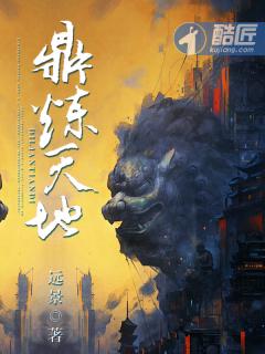 鼎炼天地全文TXT免费