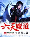 六道天魔下部叫什么