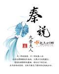 秦说道风是秦东魁的网名吗
