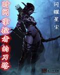 时间掌控者的秘密