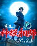 重生之天才相师免费阅读