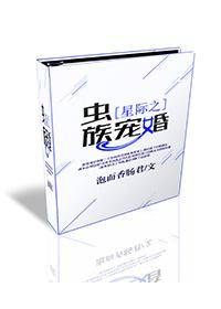 星际之虫族宠婚txt百度