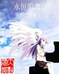 永恒的恋人的主题曲