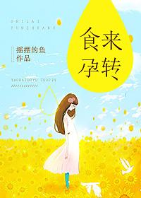 食来孕转 电视剧