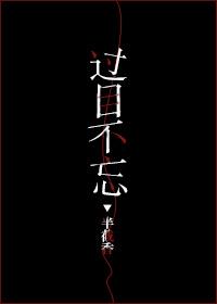 过目不忘的典故