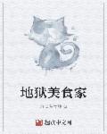 美食地狱电影