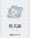 欲天游戏