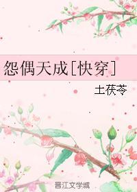怨偶天成是什么意思