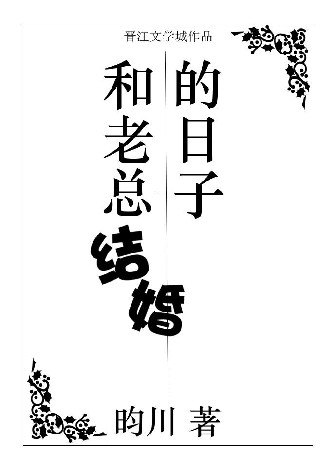 和老总结婚的日子恢复记忆