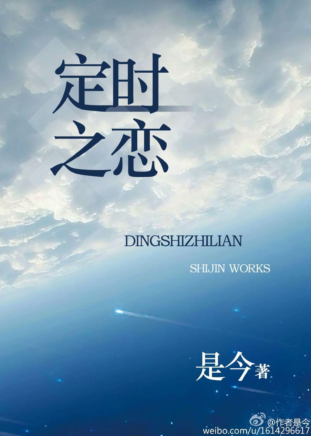 定时之恋短剧合集