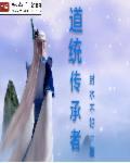 传承道心