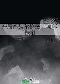 开局给魏尔伦戴了顶环保帽44