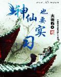神仙也要修炼