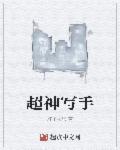 超神写手黑猫白白盘搜搜