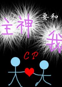 主神要和我CP[快穿