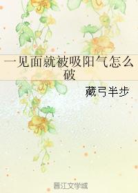 一见面就被吸阳气怎么破TXT