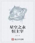 星空主宰女主角