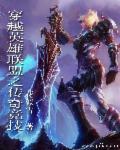 英雄联盟无限成长型英雄