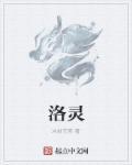 洛灵犀全文阅读