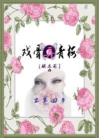戏骨全文加番外