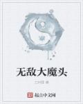 大魔头无天