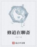 修道在聊斋快乐李道一