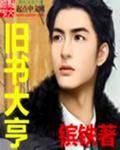 旧书大亨 第628章