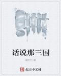 三国说话现代人能听懂吗
