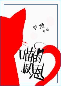 喵的报恩陆小凤