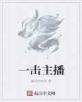 主播一姐是谁
