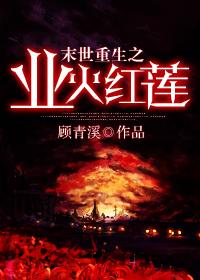末世重生之业火红莲  笔趣阁