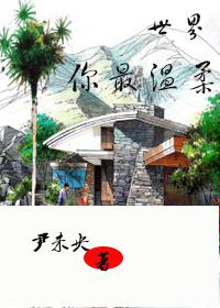 世界你温柔全集