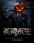 杀神永生音乐老师