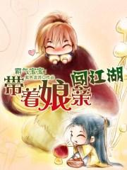 霸道宝宝带着娘亲闯江湖