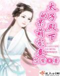 太子殿下呆萌妃全文免费