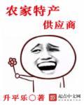农家特产供应商 升平乐
