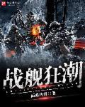 战舰海战