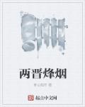 两晋时期是哪两晋