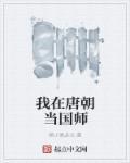 我在唐朝当面首