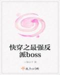 快穿之反派boss强势