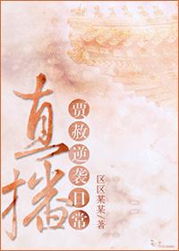 直播贾赦逆袭日常全文阅读