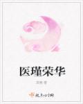 医锦荣归