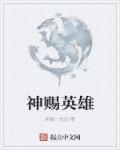 小小英雄神赐