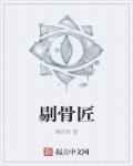 剔骨匠书评