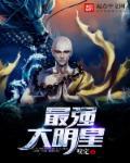 最厉害明星