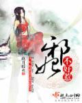 邪妃难惹 毒宠倾城嫡女