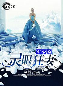 军少的灵眼狂妻 笔趣阁