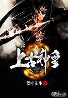 上古神皇身份