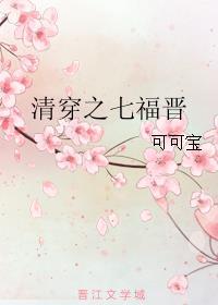 清穿之七福晋换人赫舍里氏