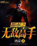 都市之无敌高手女主角